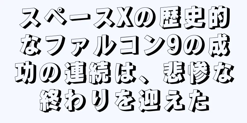 スペースXの歴史的なファルコン9の成功の連続は、悲惨な終わりを迎えた