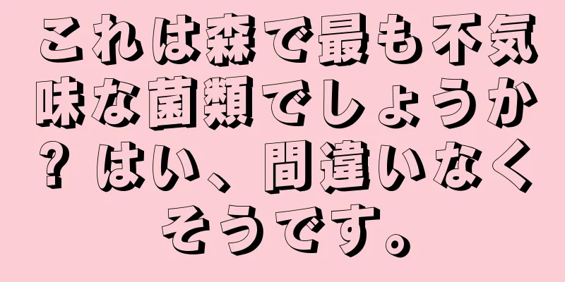 これは森で最も不気味な菌類でしょうか? はい、間違いなくそうです。