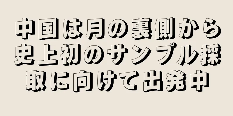 中国は月の裏側から史上初のサンプル採取に向けて出発中
