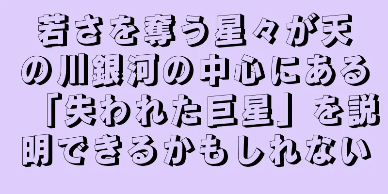 若さを奪う星々が天の川銀河の中心にある「失われた巨星」を説明できるかもしれない