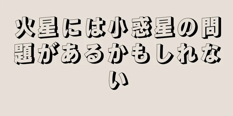火星には小惑星の問題があるかもしれない