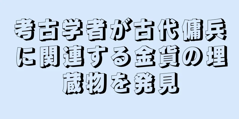 考古学者が古代傭兵に関連する金貨の埋蔵物を発見