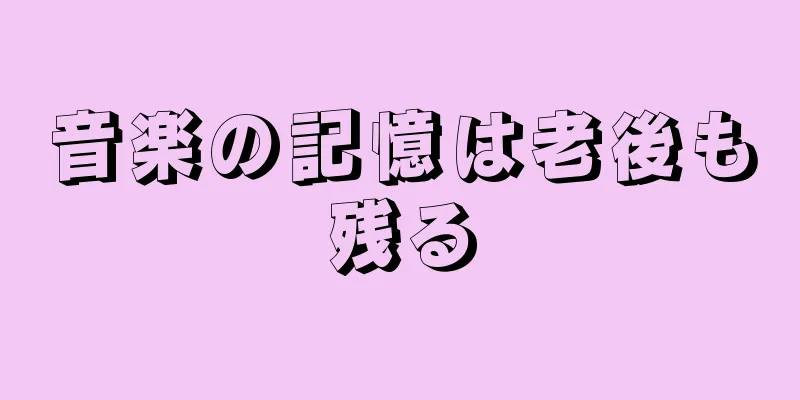 音楽の記憶は老後も残る