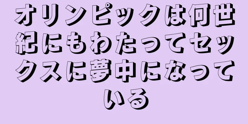 オリンピックは何世紀にもわたってセックスに夢中になっている