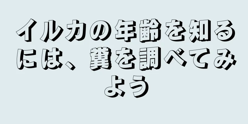 イルカの年齢を知るには、糞を調べてみよう