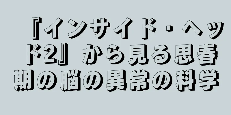 『インサイド・ヘッド2』から見る思春期の脳の異常の科学