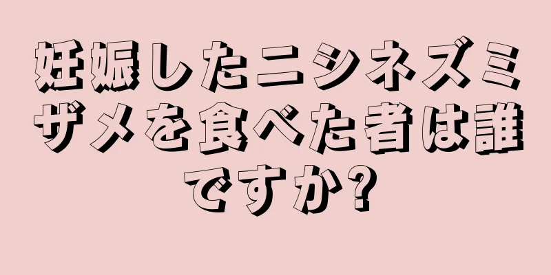 妊娠したニシネズミザメを食べた者は誰ですか?