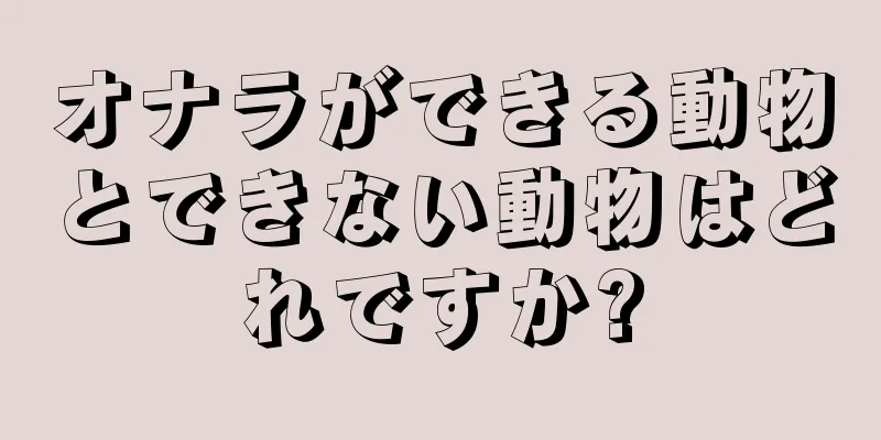 オナラができる動物とできない動物はどれですか?