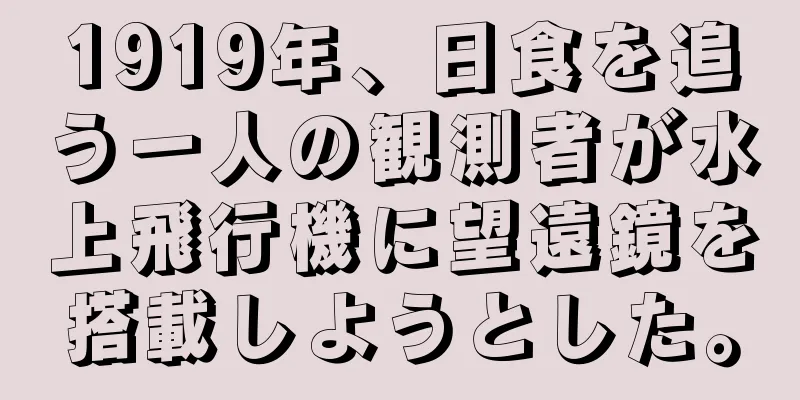 1919年、日食を追う一人の観測者が水上飛行機に望遠鏡を搭載しようとした。