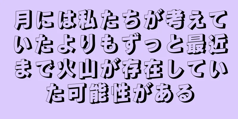 月には私たちが考えていたよりもずっと最近まで火山が存在していた可能性がある