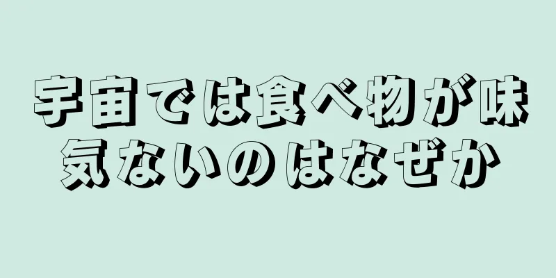 宇宙では食べ物が味気ないのはなぜか