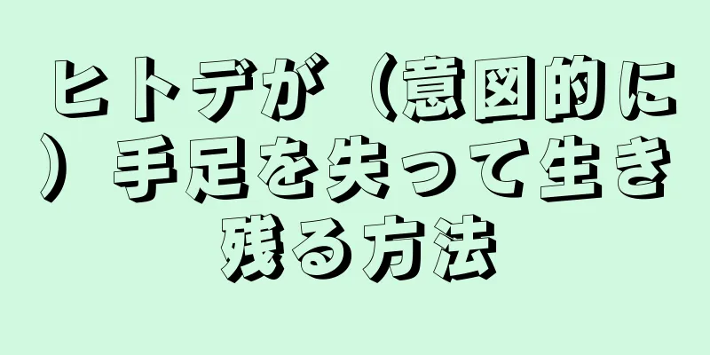 ヒトデが（意図的に）手足を失って生き残る方法