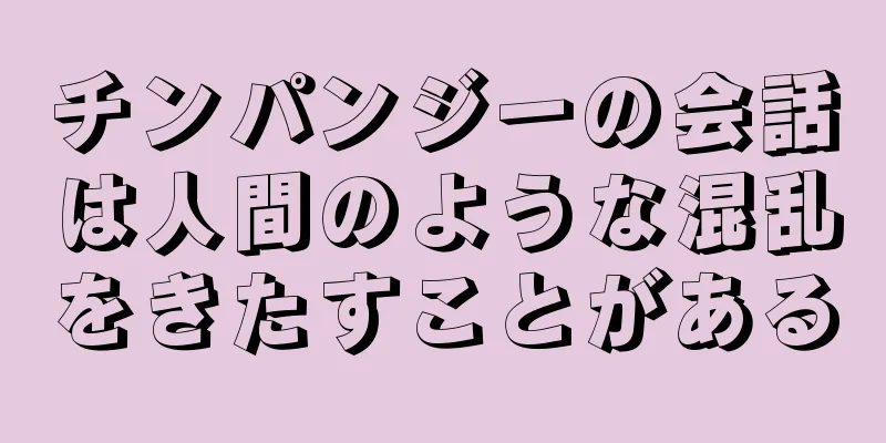 チンパンジーの会話は人間のような混乱をきたすことがある
