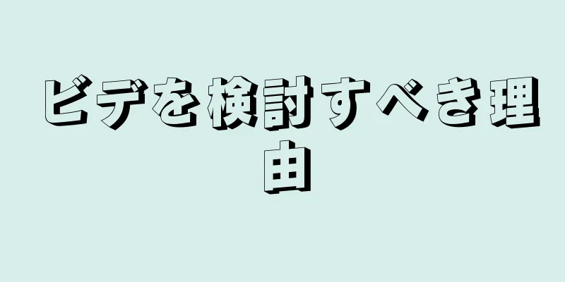 ビデを検討すべき理由