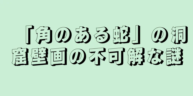 「角のある蛇」の洞窟壁画の不可解な謎
