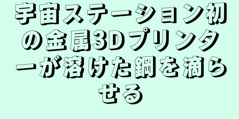 宇宙ステーション初の金属3Dプリンターが溶けた鋼を滴らせる