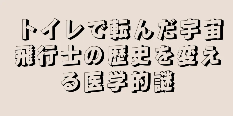 トイレで転んだ宇宙飛行士の歴史を変える医学的謎
