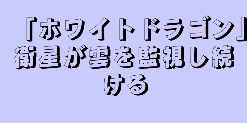 「ホワイトドラゴン」衛星が雲を監視し続ける