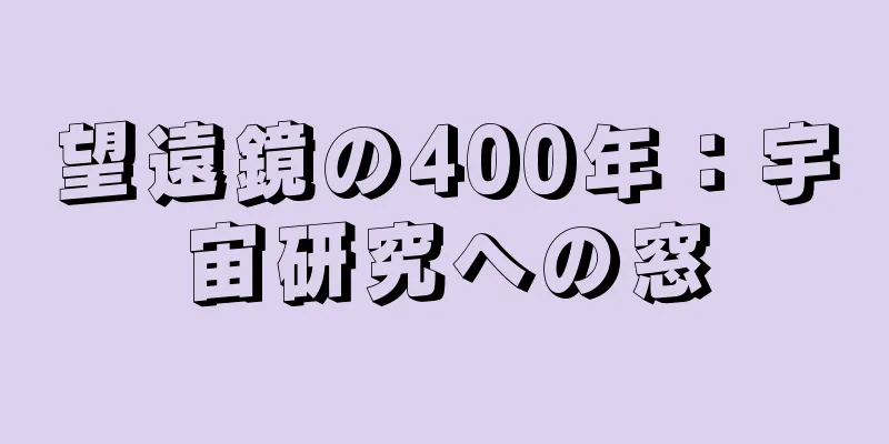 望遠鏡の400年：宇宙研究への窓