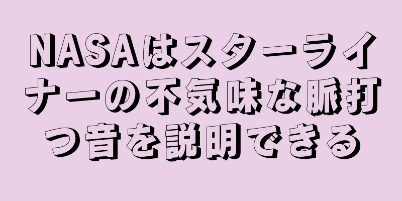 NASAはスターライナーの不気味な脈打つ音を説明できる