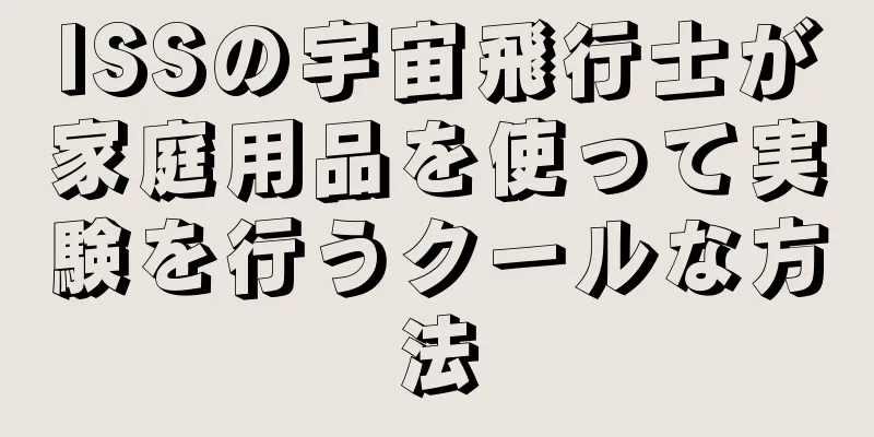ISSの宇宙飛行士が家庭用品を使って実験を行うクールな方法