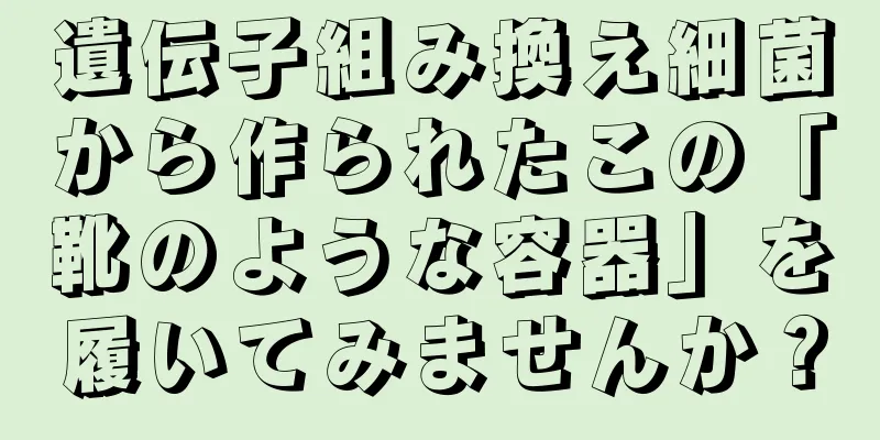 遺伝子組み換え細菌から作られたこの「靴のような容器」を履いてみませんか？