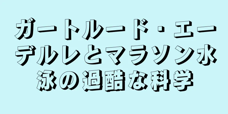 ガートルード・エーデルレとマラソン水泳の過酷な科学