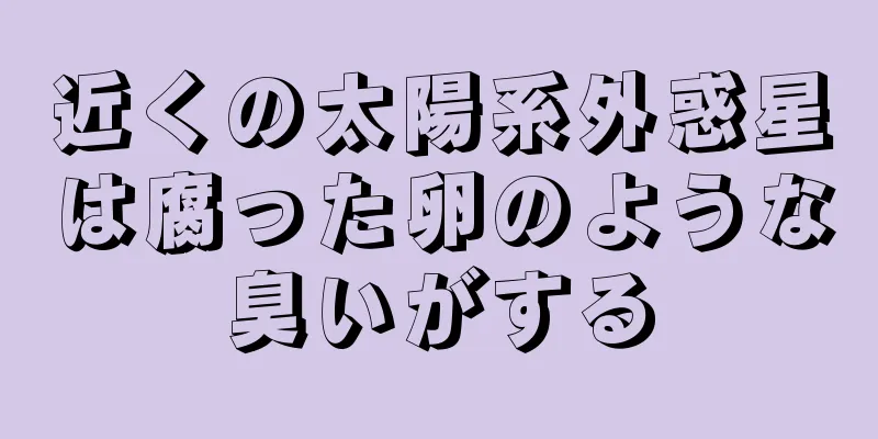 近くの太陽系外惑星は腐った卵のような臭いがする