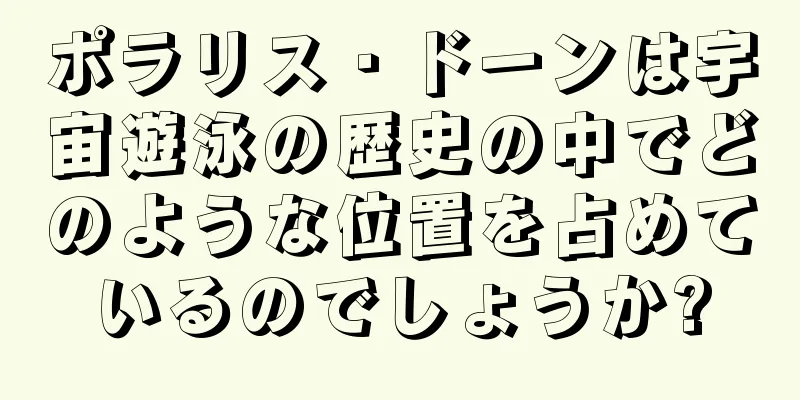 ポラリス・ドーンは宇宙遊泳の歴史の中でどのような位置を占めているのでしょうか?