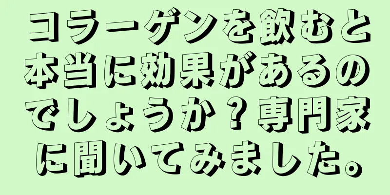 コラーゲンを飲むと本当に効果があるのでしょうか？専門家に聞いてみました。