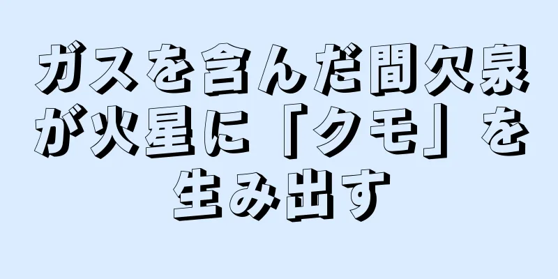 ガスを含んだ間欠泉が火星に「クモ」を生み出す