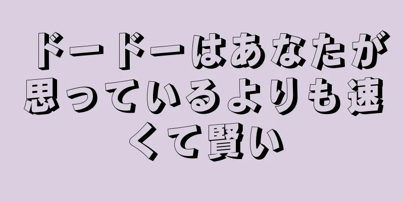ドードーはあなたが思っているよりも速くて賢い