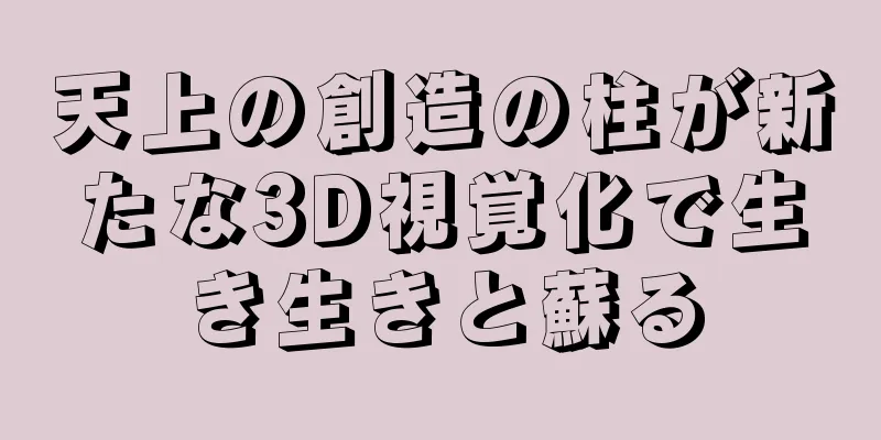 天上の創造の柱が新たな3D視覚化で生き生きと蘇る