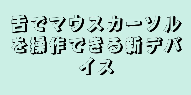舌でマウスカーソルを操作できる新デバイス