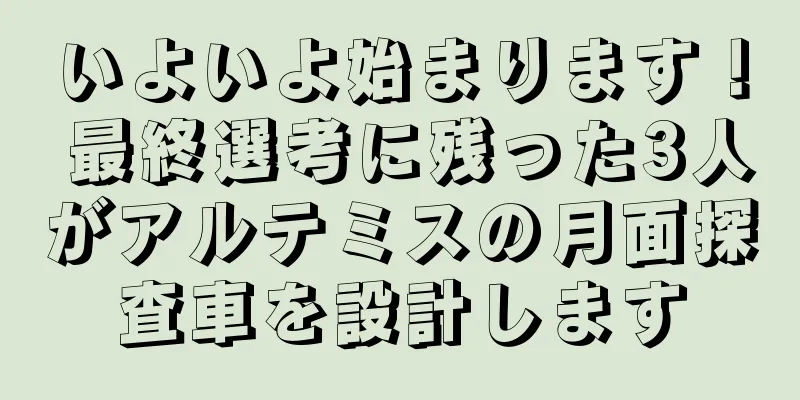 いよいよ始まります！ 最終選考に残った3人がアルテミスの月面探査車を設計します