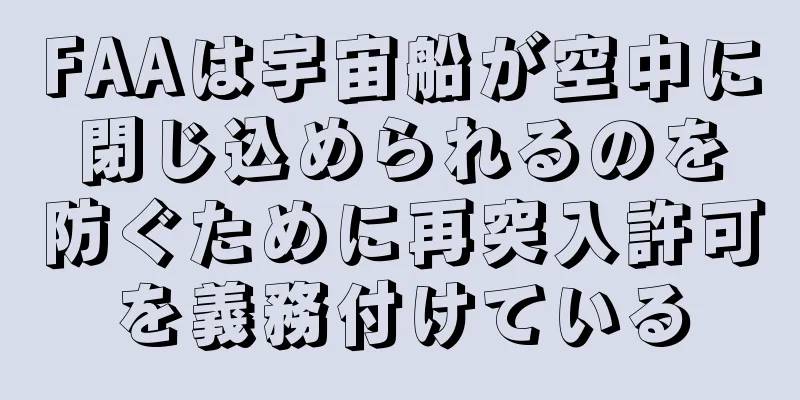 FAAは宇宙船が空中に閉じ込められるのを防ぐために再突入許可を義務付けている