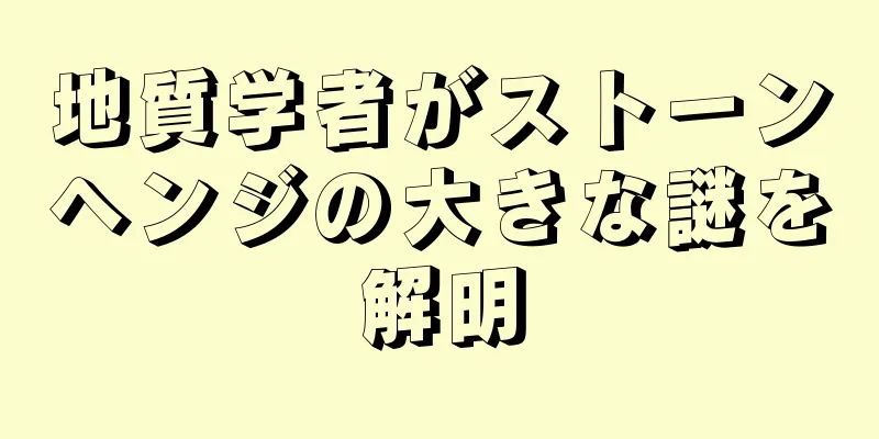 地質学者がストーンヘンジの大きな謎を解明