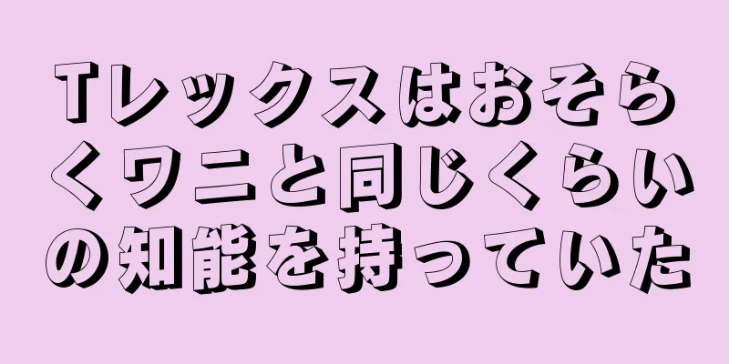 Tレックスはおそらくワニと同じくらいの知能を持っていた