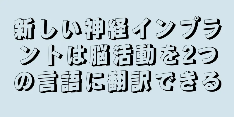 新しい神経インプラントは脳活動を2つの言語に翻訳できる
