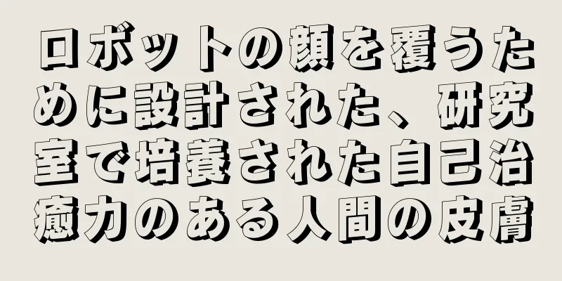 ロボットの顔を覆うために設計された、研究室で培養された自己治癒力のある人間の皮膚