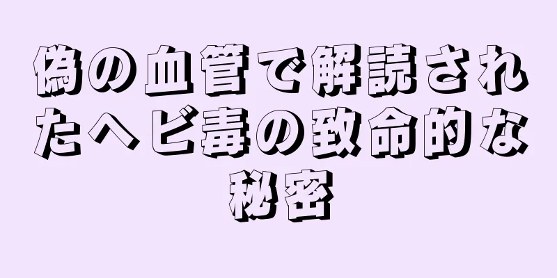 偽の血管で解読されたヘビ毒の致命的な秘密