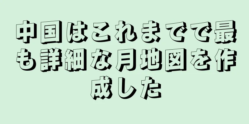 中国はこれまでで最も詳細な月地図を作成した