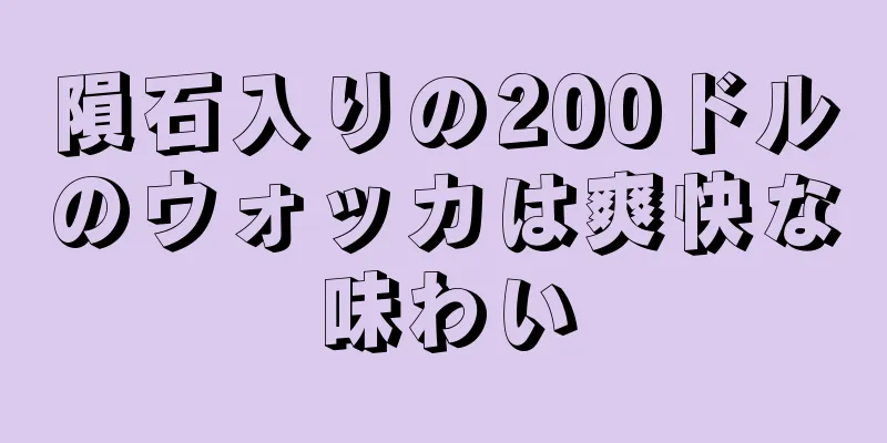 隕石入りの200ドルのウォッカは爽快な味わい