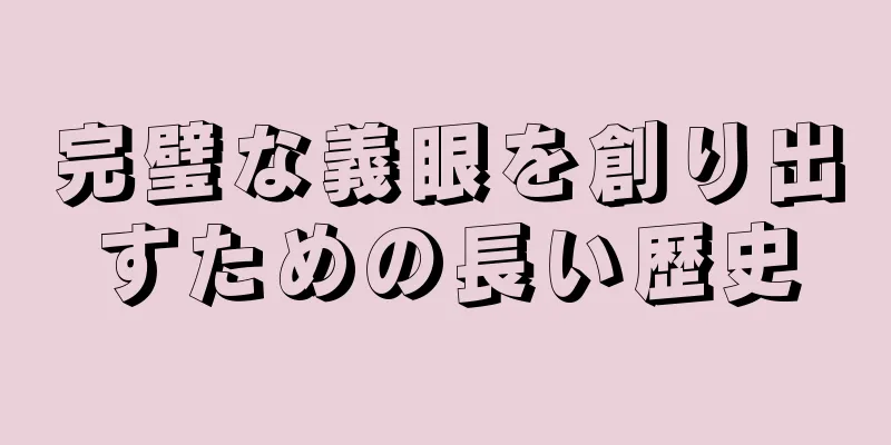 完璧な義眼を創り出すための長い歴史