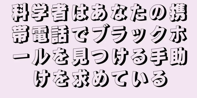 科学者はあなたの携帯電話でブラックホールを見つける手助けを求めている