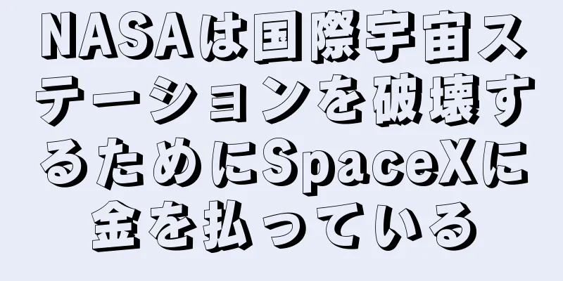 NASAは国際宇宙ステーションを破壊するためにSpaceXに金を払っている