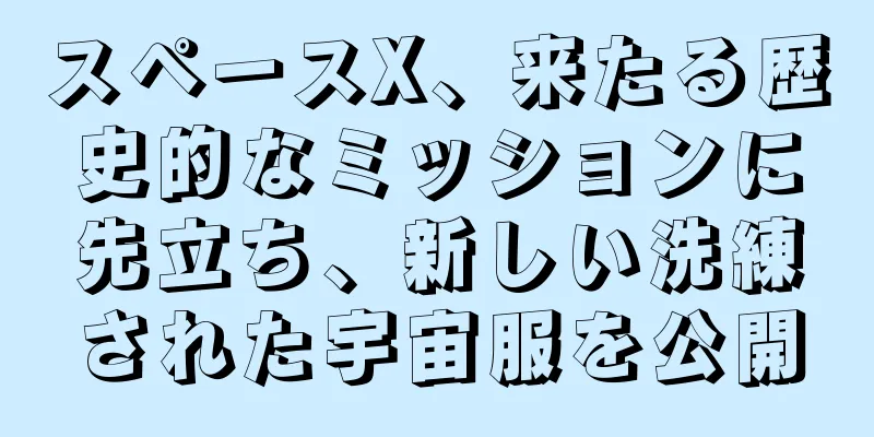 スペースX、来たる歴史的なミッションに先立ち、新しい洗練された宇宙服を公開