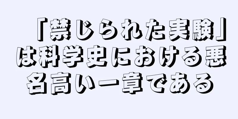 「禁じられた実験」は科学史における悪名高い一章である