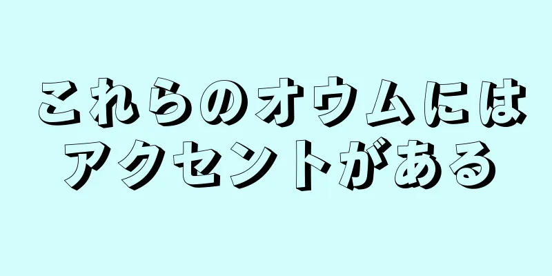 これらのオウムにはアクセントがある