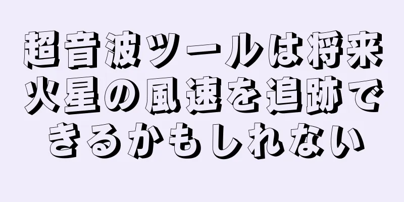 超音波ツールは将来火星の風速を追跡できるかもしれない